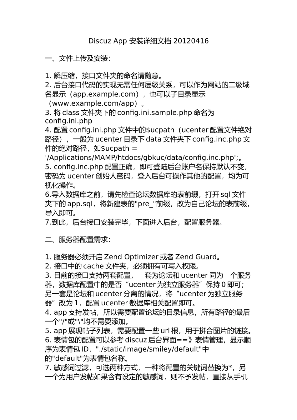 Discuz App 安装详细文档 20120416(附推送帮助)_第1页