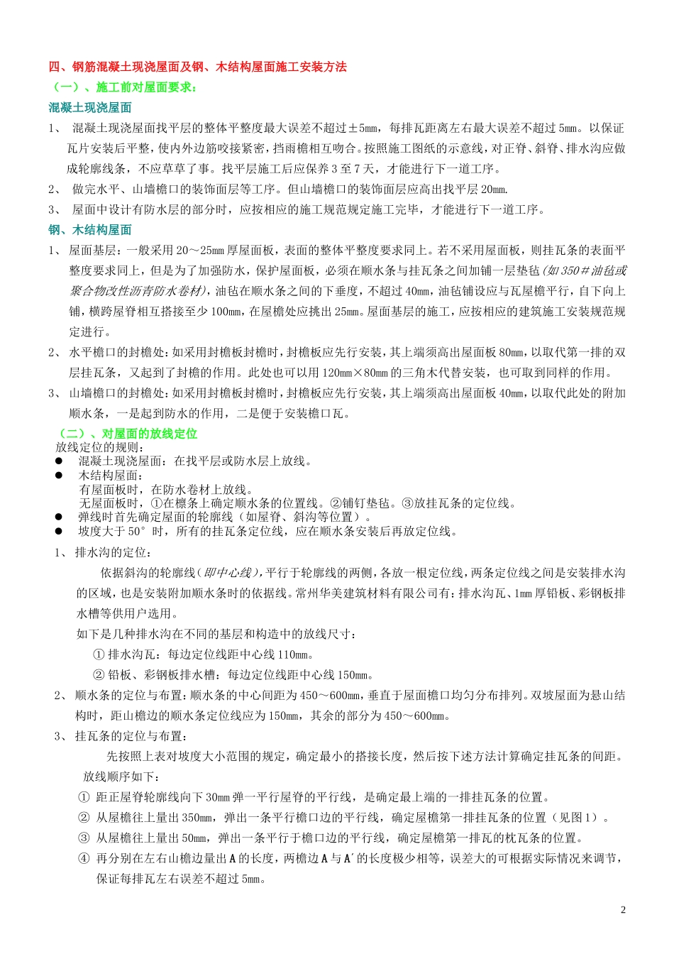 彩瓦安装技术要点_第2页