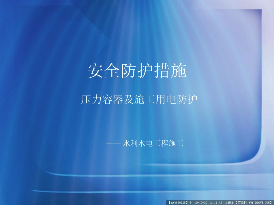 安全防护措施_第1页