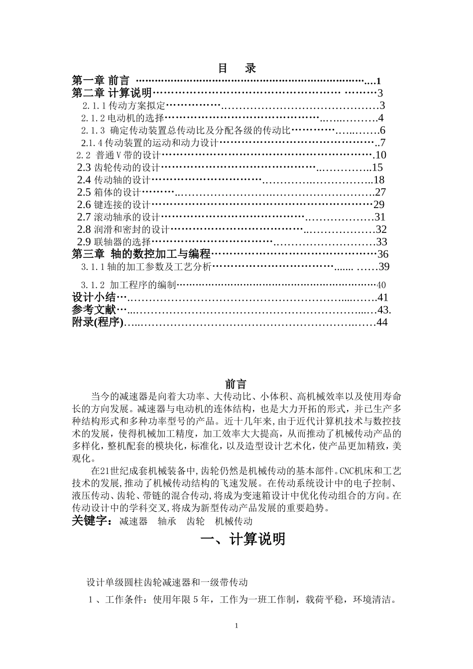 单级圆柱齿轮减速器和一级带传动_第1页