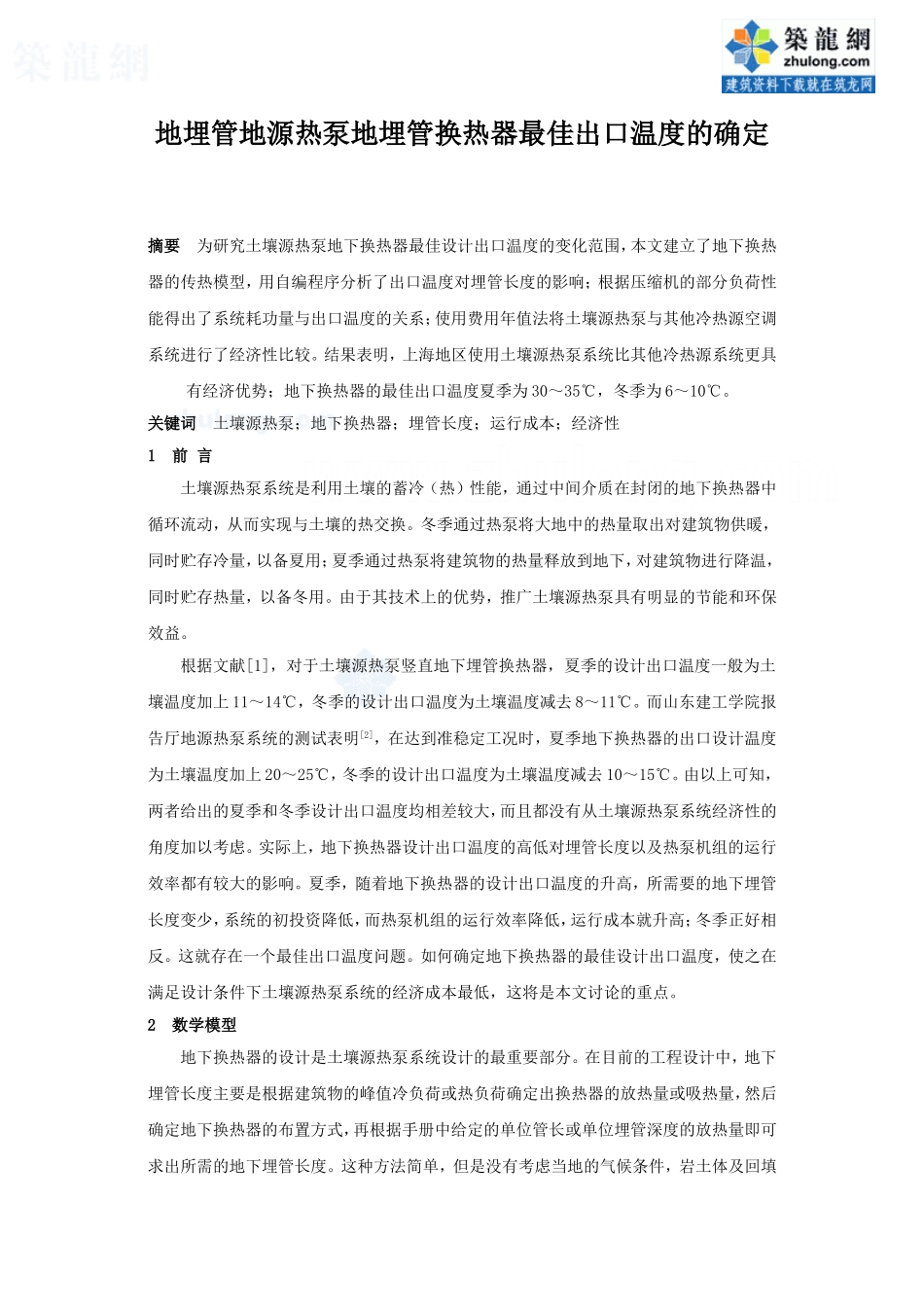 地埋管地源热泵地埋管换热器最佳出口温度的确定_secret_第1页
