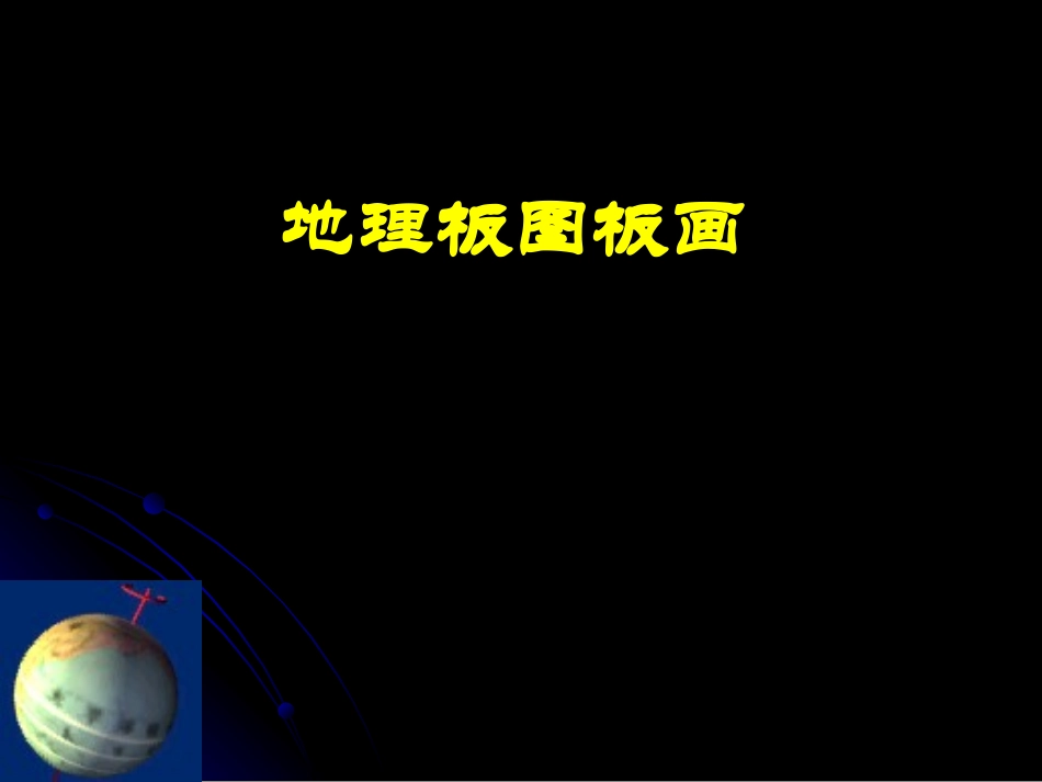 地理板图板画(一二三章)_第1页