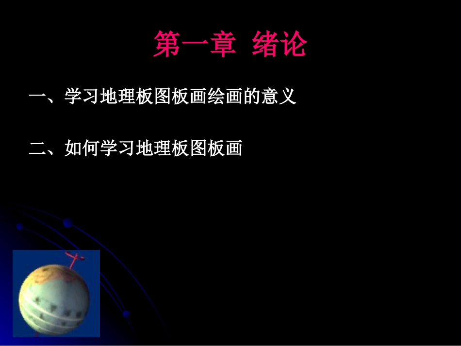 地理板图板画(一二三章)_第3页