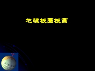 地理板图板画(一二三章)