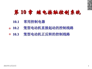 第10章 继电接触器控制系统