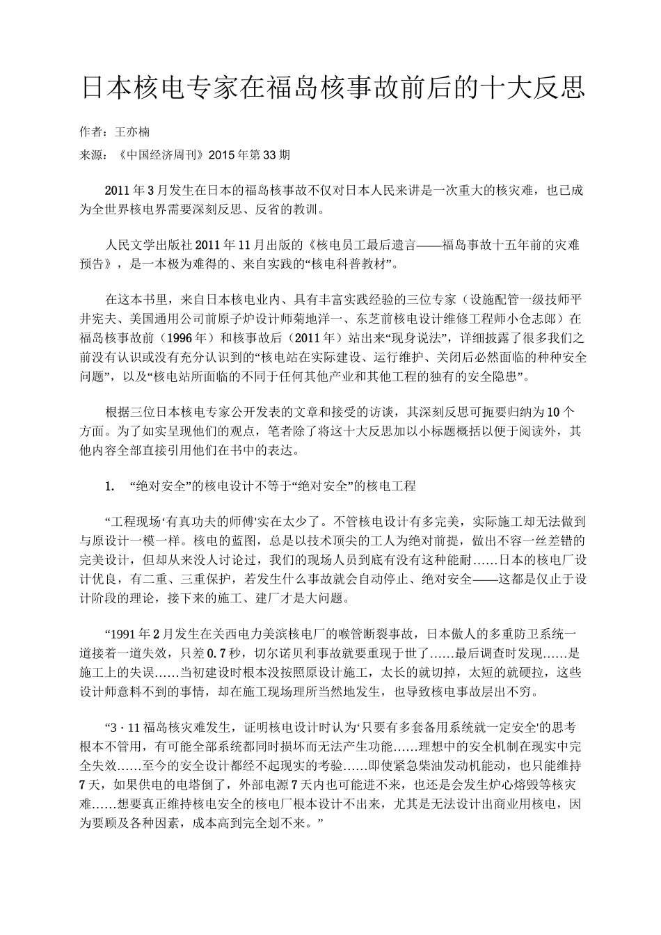 日本核电专家在福岛核事故前后的十大反思_第1页