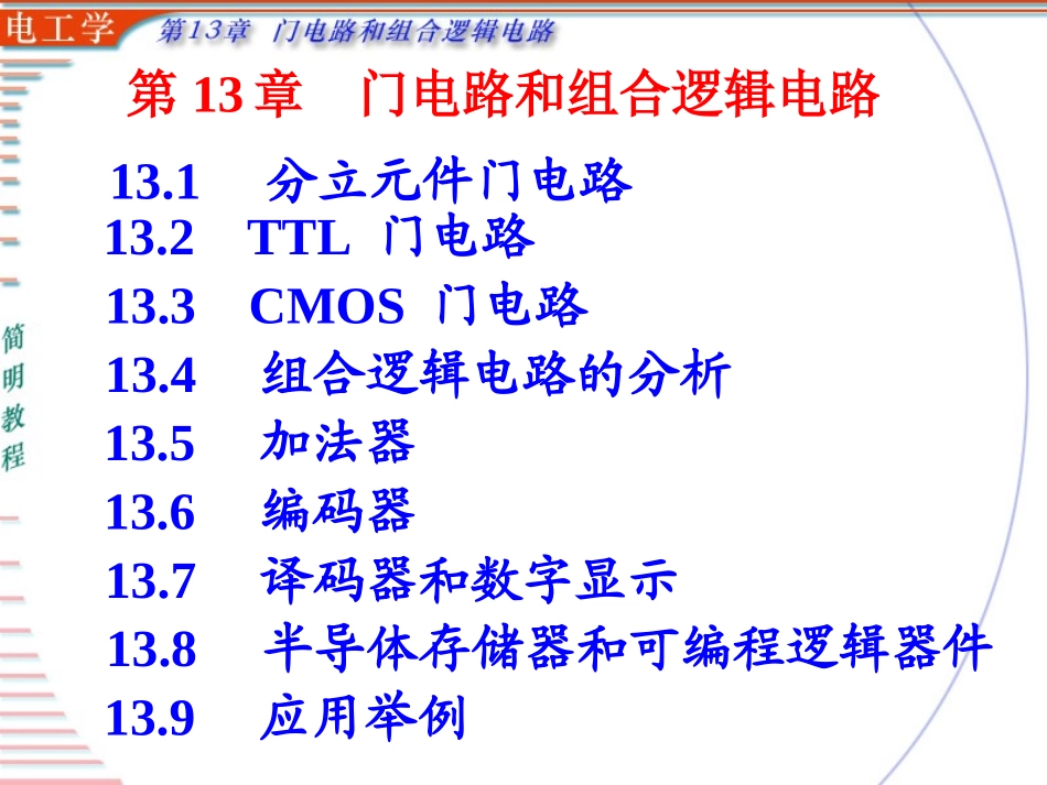 第 13 章  门电路和组合逻辑电路_第1页