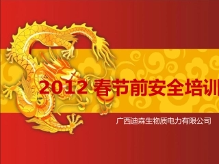 春节安全宣导1