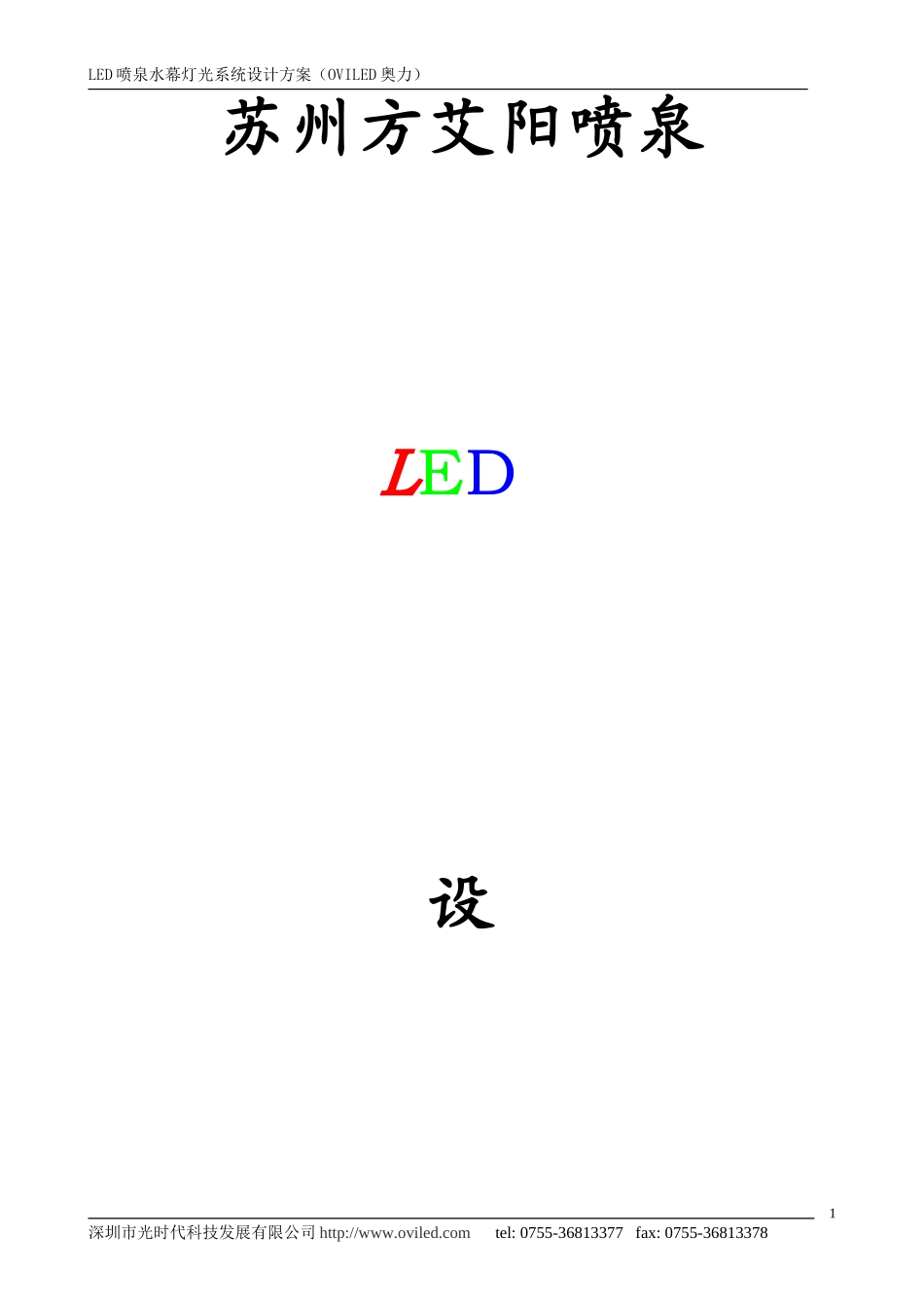 LED喷泉水幕灯光系统设计方案_第1页