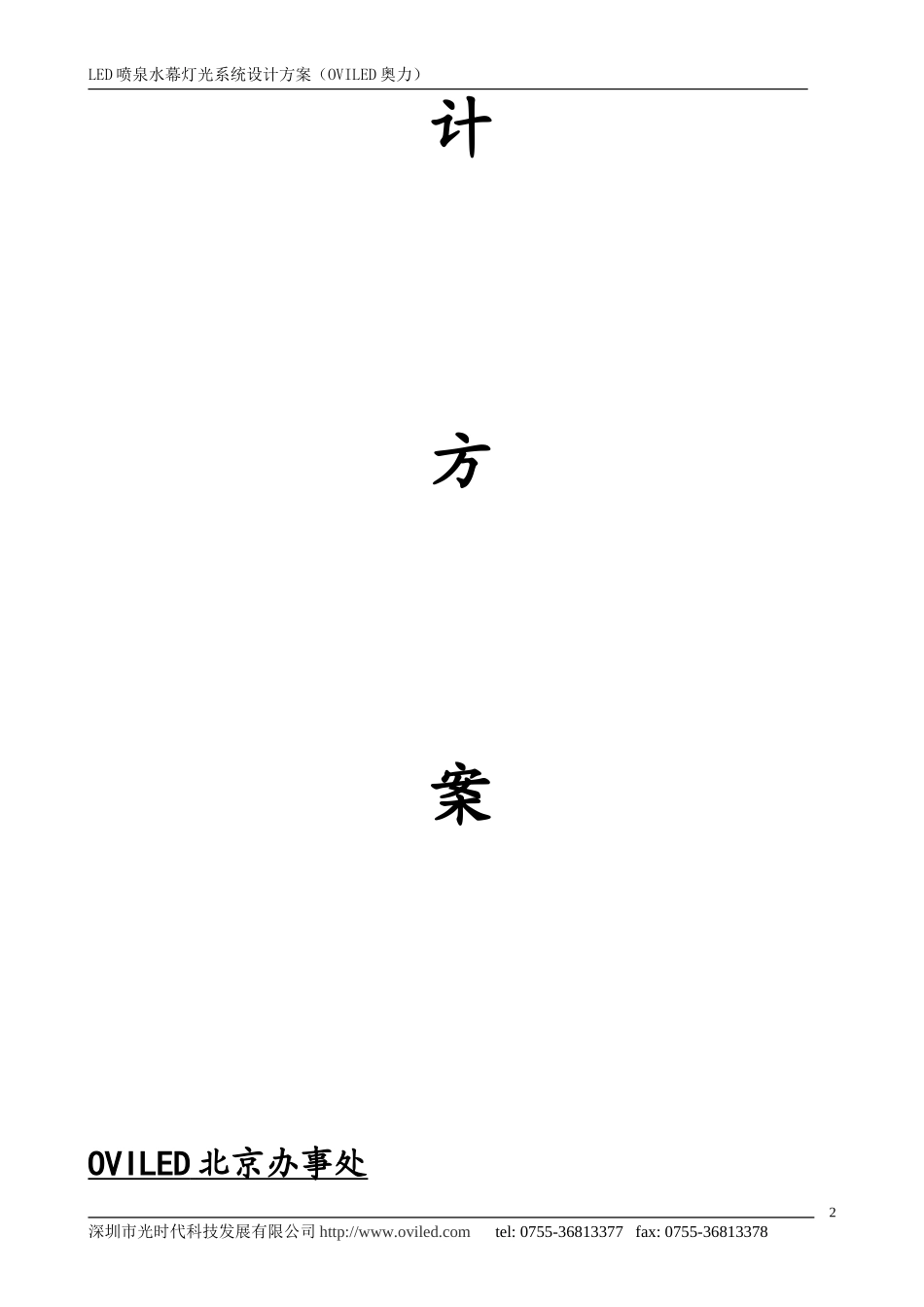 LED喷泉水幕灯光系统设计方案_第2页