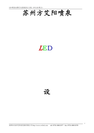 LED喷泉水幕灯光系统设计方案