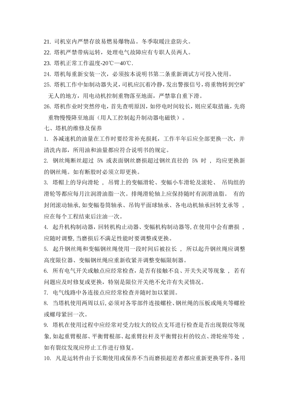 QTZ40塔式起重机装、拆使用方案_第3页