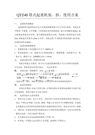 QTZ40塔式起重机装、拆使用方案