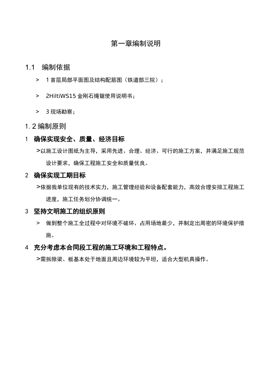 绳锯切割施工组织设计_第1页