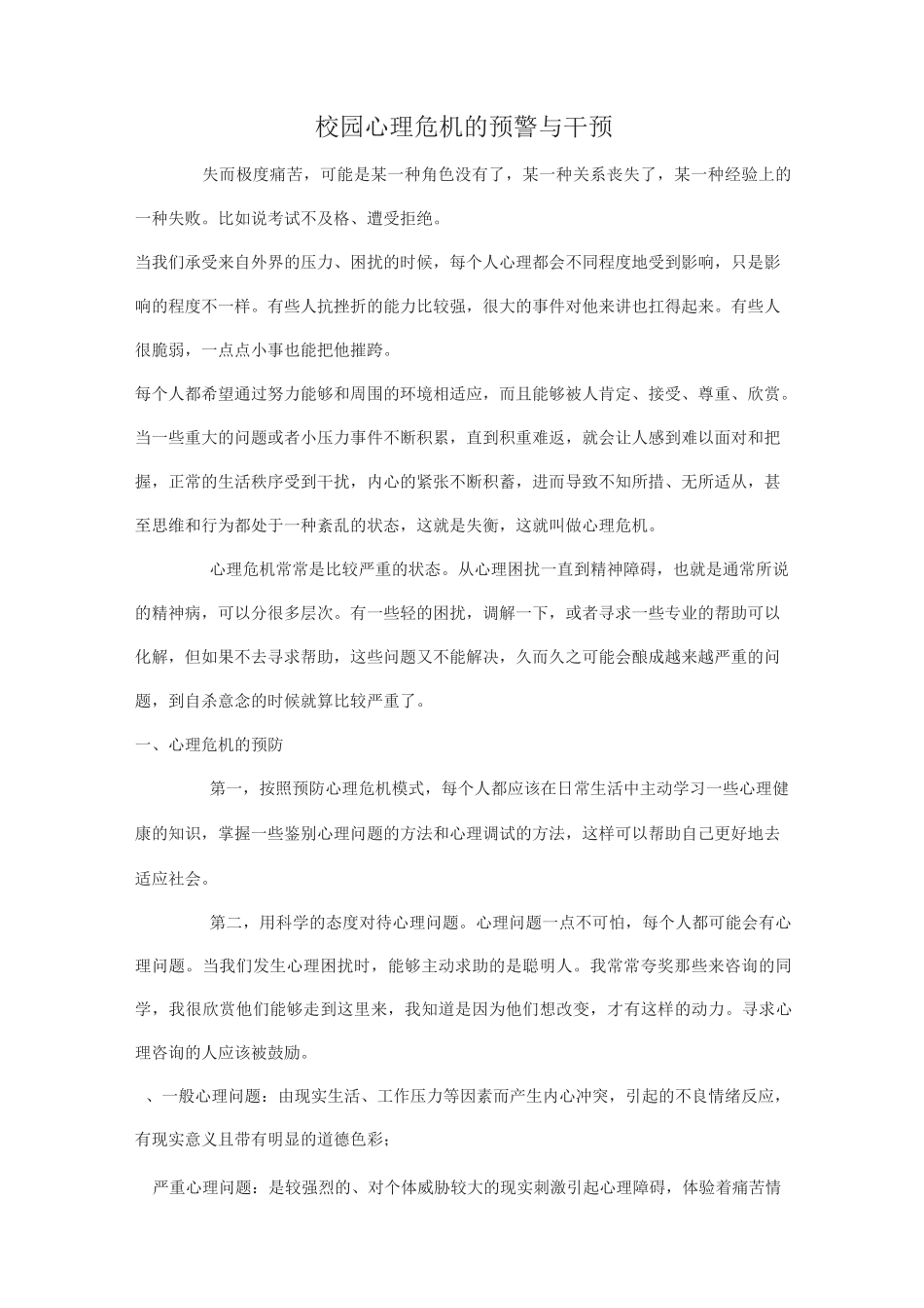 校园心理危机的预警与干预_第1页