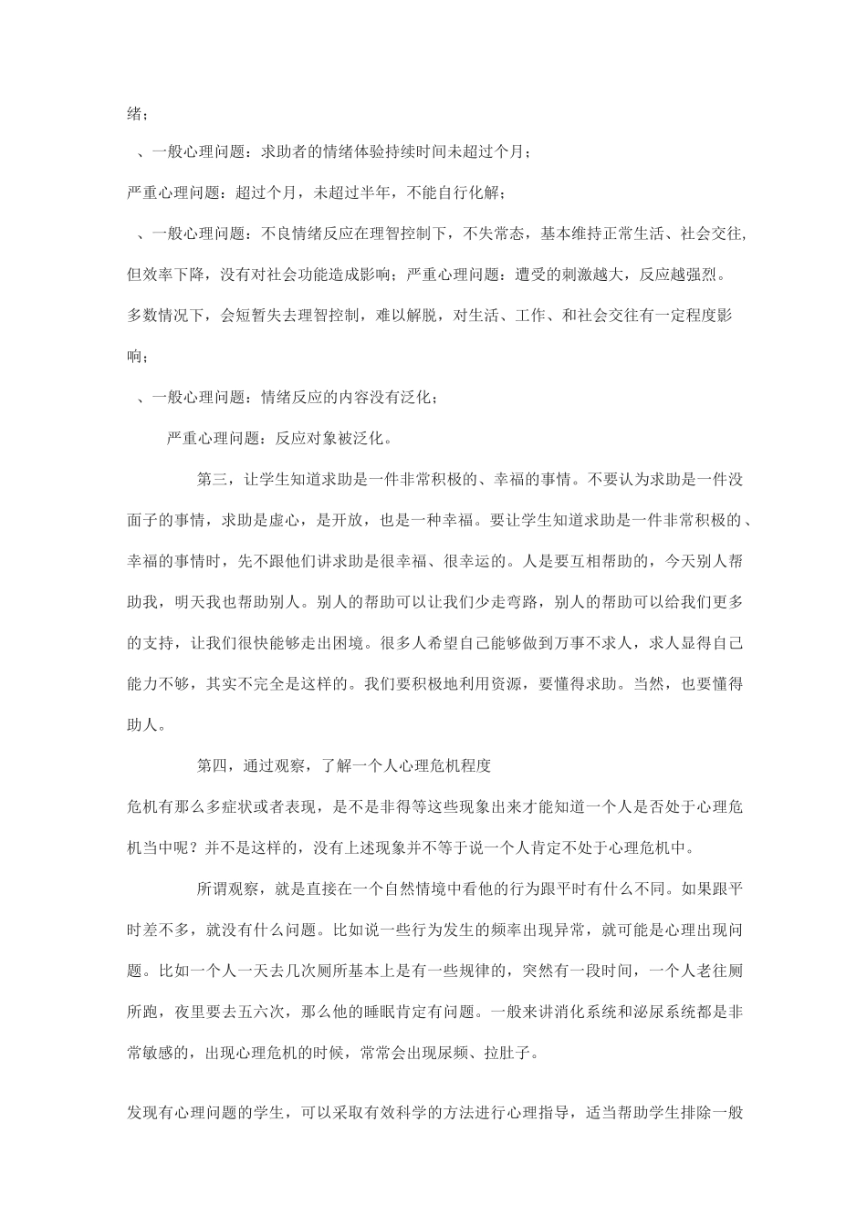 校园心理危机的预警与干预_第2页