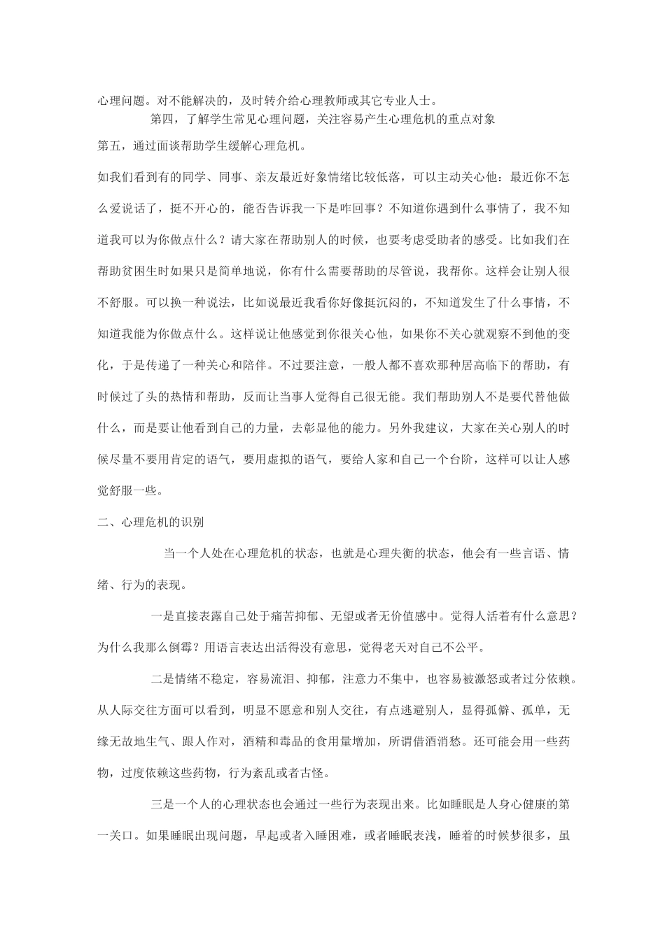 校园心理危机的预警与干预_第3页