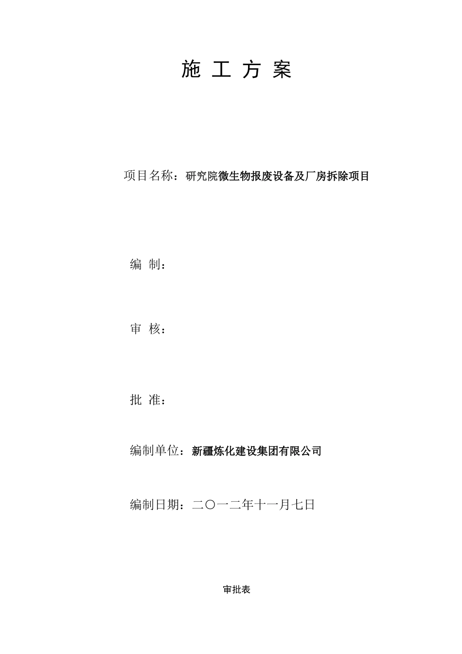 拆除施工方案_第1页
