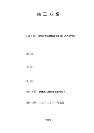 拆除施工方案