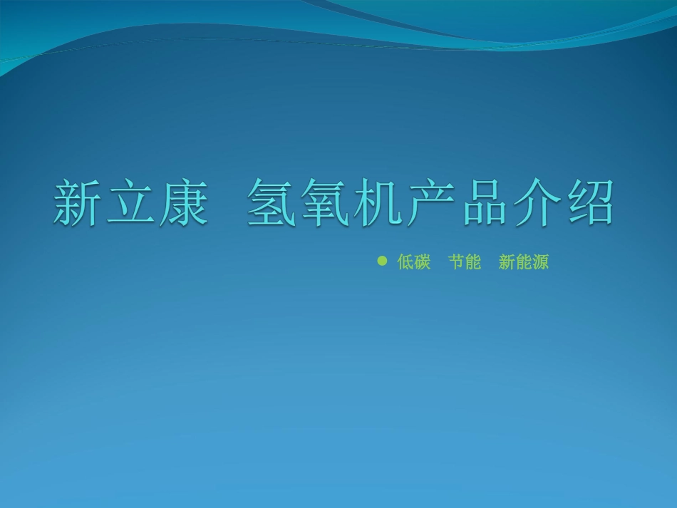 《新立康氢氧机》_第1页