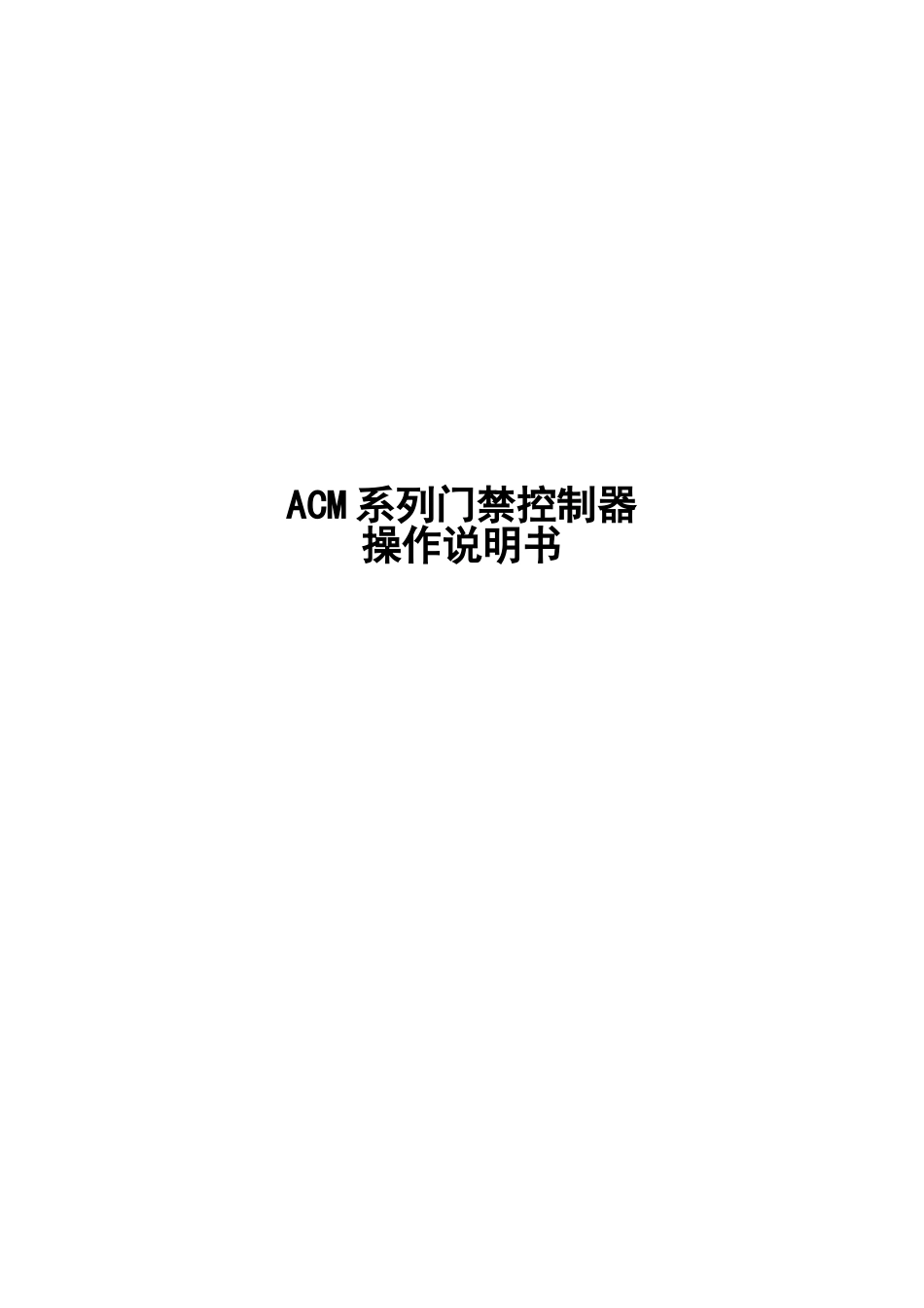 ACM系列门禁控制器操作说明书_第1页