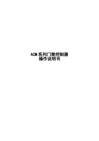 ACM系列门禁控制器操作说明书