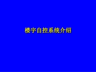 BAS系统介绍