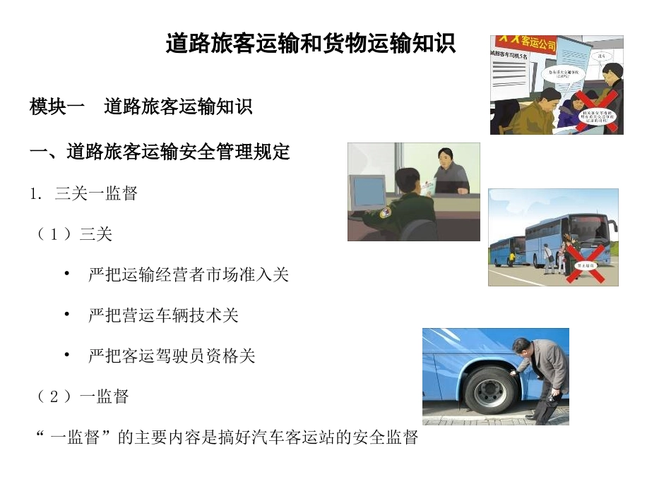 道路旅客运输知识_第2页