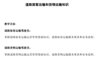 道路旅客运输知识