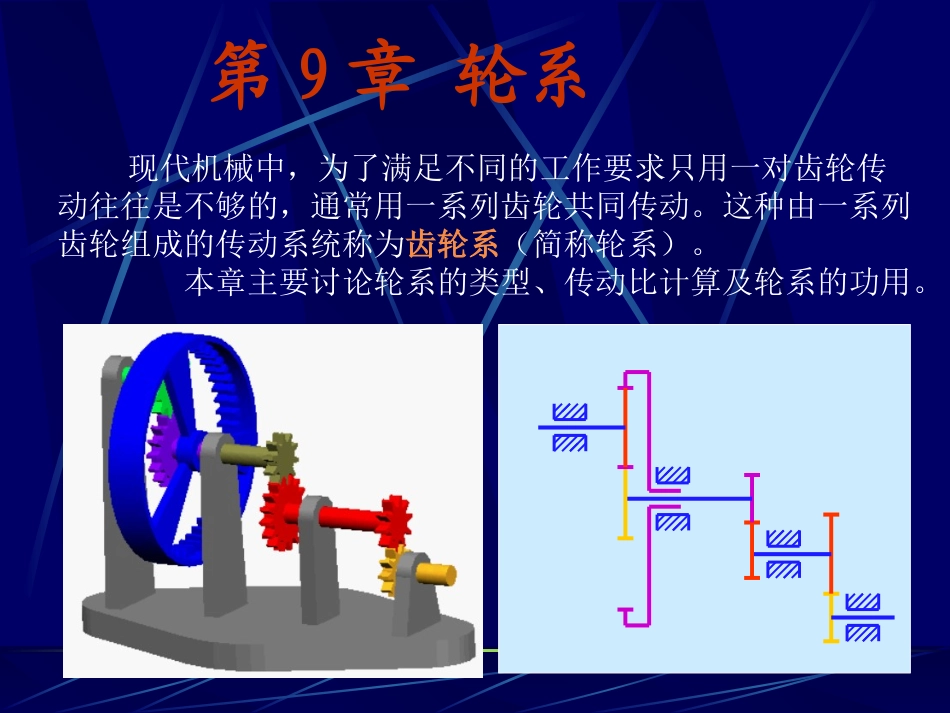 齿轮传动系统简介_第1页