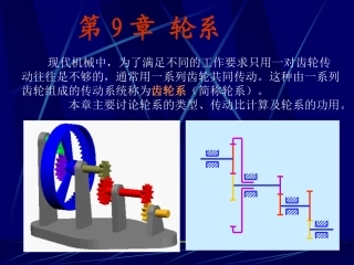 齿轮传动系统简介