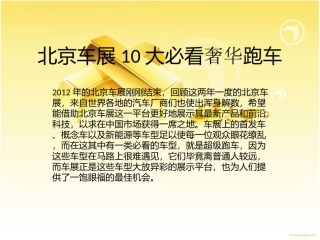 北京车展10大必看奢华跑车