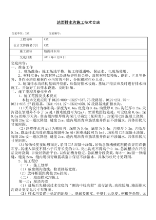 地面排水沟施工技术交底