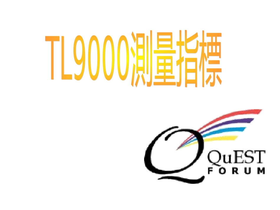 TL9000测量指标_第1页