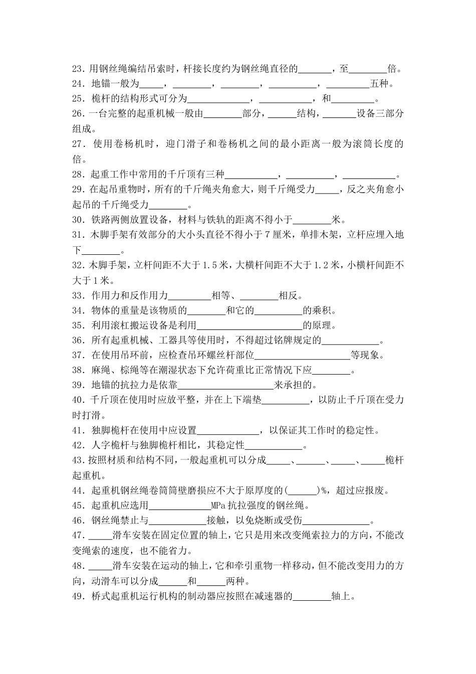 《起重与工程机械安装》课程试题库(试题部分)_第2页