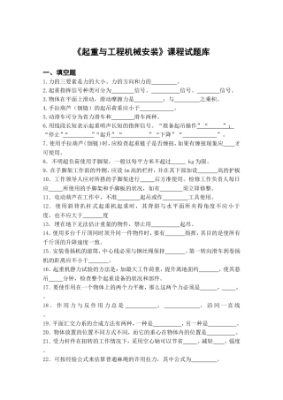 《起重与工程机械安装》课程试题库(试题部分)
