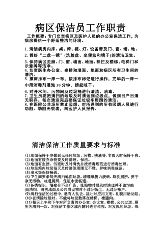 病区保洁员工作职责