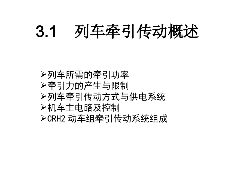第3章 牵引传动技术_第2页