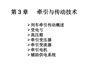 第3章 牵引传动技术