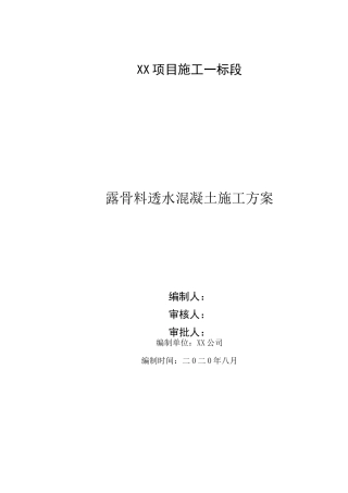 露骨料绿道透水混凝土施工方案