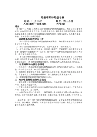 地表喀斯特地貌考察