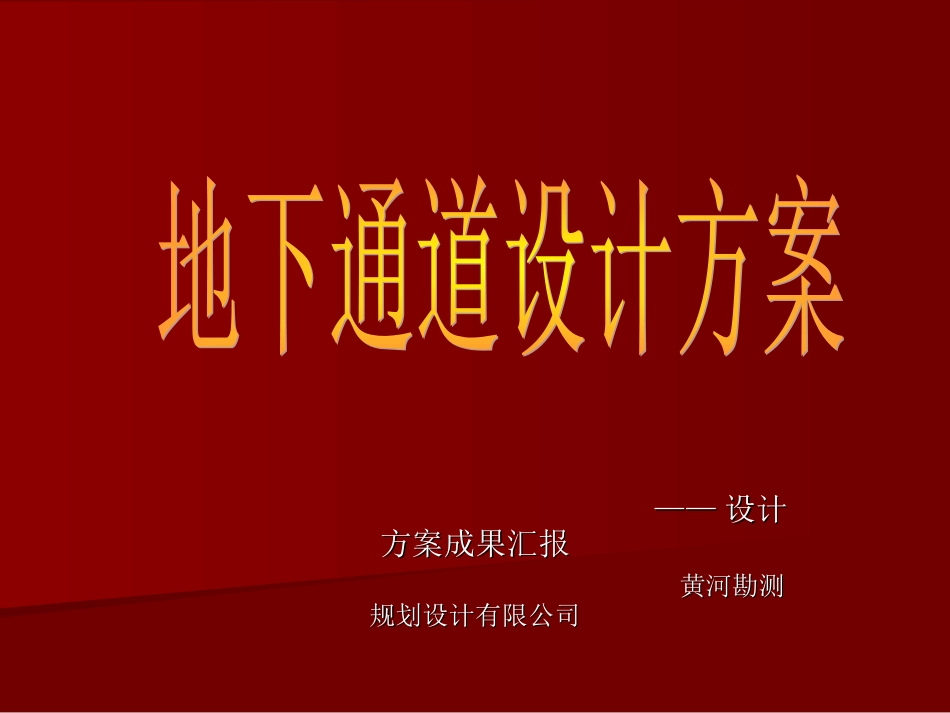 地下通道设计方案_第1页