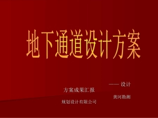 地下通道设计方案