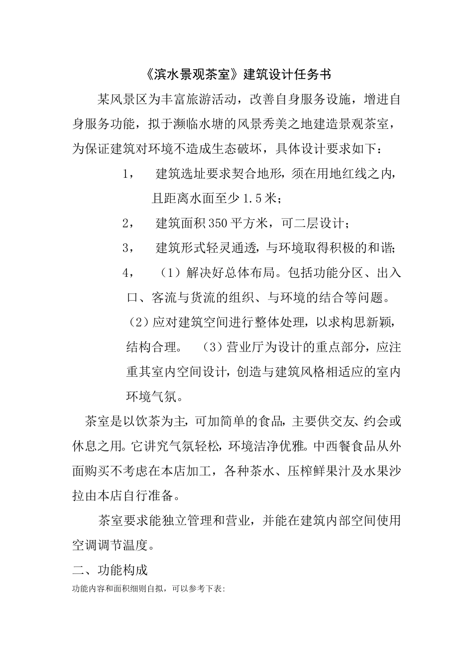 《滨水景观茶室》建筑设计任务书_第1页