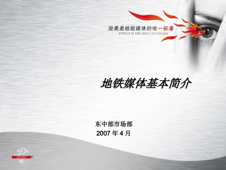 地铁媒体基本知识+new_第1页