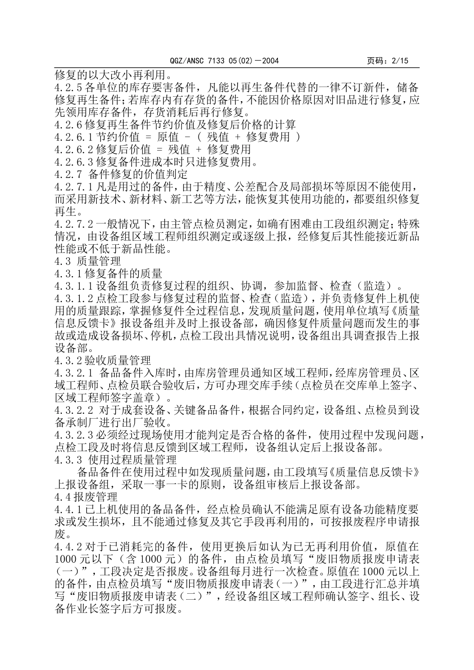 备品备件管理实施细则_第3页