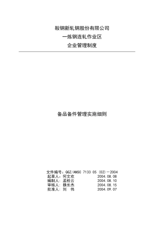 备品备件管理实施细则