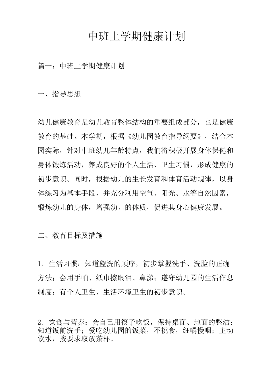 中班上学期健康计划_第1页