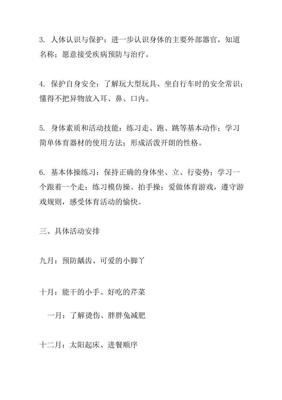 中班上学期健康计划_第2页