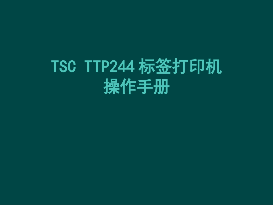 TSC TTP244标签打印机操作手册_第1页